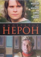 Постер Римская империя: Нерон 2004