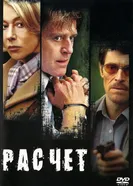 Постер Расчет 2004