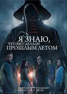 Постер Я знаю, что вы сделали прошлым летом