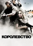 Постер Королевство 2007