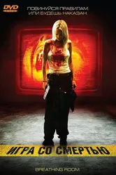 Постер Игра со смертью 2008