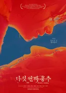 Постер Пятый грудной позвонок 2022