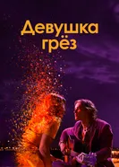 Постер Девушка грез