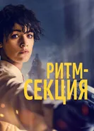 Постер Ритм-секция 2020