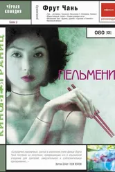 Постер Пельмени 2004