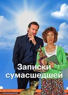 Постер Записки сумасшедшей 2017