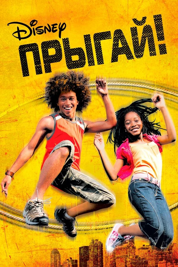 Прыгай! 2007 постер