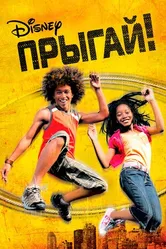 Постер Прыгай! 2007