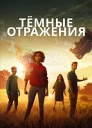 Постер Тёмные отражения 2018