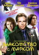 Постер Знакомство с Марком 2008