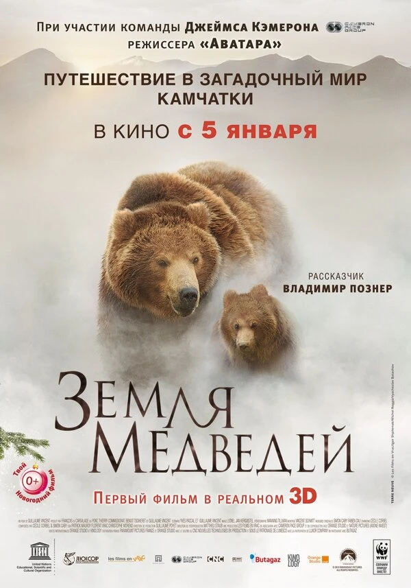 Земля медведей 2013 постер