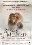 Постер Земля медведей 2013