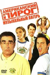 Постер Американский пирог: Музыкальный лагерь 2005