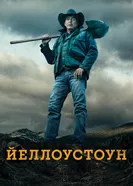 Постер Йеллоустоун 2018