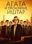 Постер Агата и проклятие Иштар 2019
