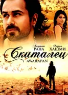 Постер Скиталец 2007