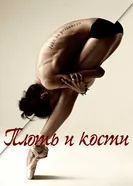 Постер Плоть и кости 2015