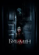 Постер Бугимен 2018