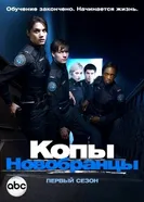 Постер Копы-новобранцы 2010