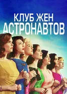 Постер Клуб жён астронавтов 2015