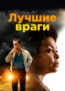 Постер Лучшие враги 2019