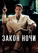 Постер Закон ночи 2016