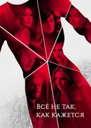 Постер Всё не так, как кажется 2019