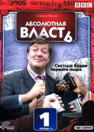 Постер Абсолютная власть 2003