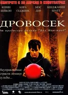 Постер Дровосек 2004