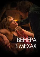 Постер Венера в мехах 2013