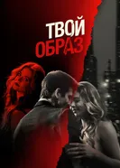 Постер Твой образ 2024