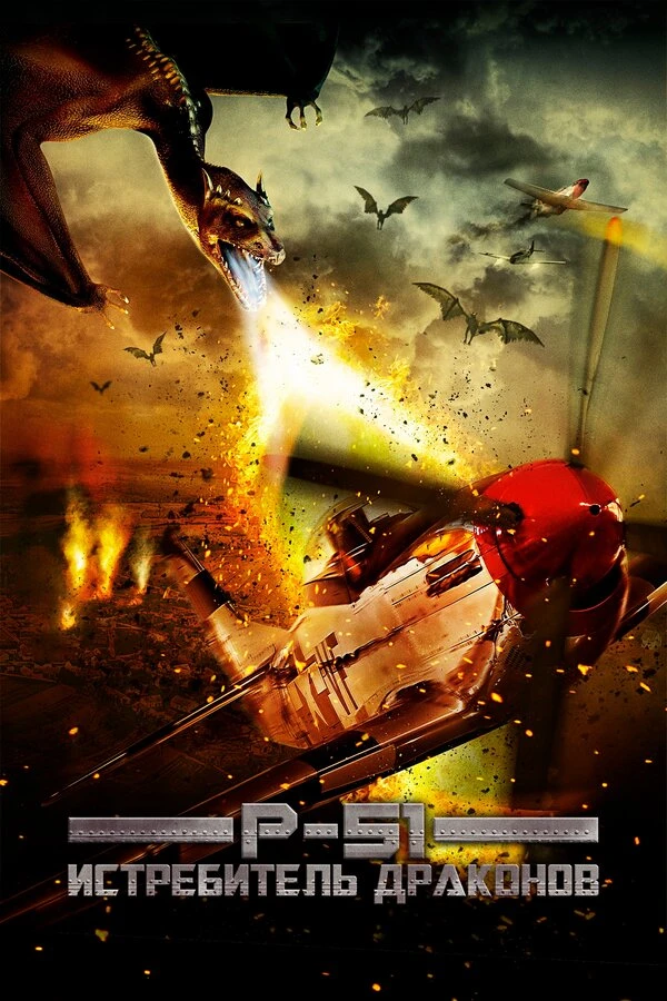 P-51: Истребитель драконов 2014 постер
