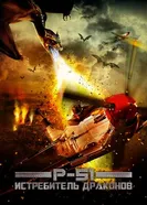 Постер P-51: Истребитель драконов 2014