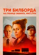 Постер Три билборда на границе Эббинга, Миссури 2017