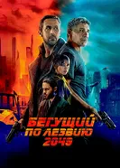 Постер Бегущий по лезвию 2049