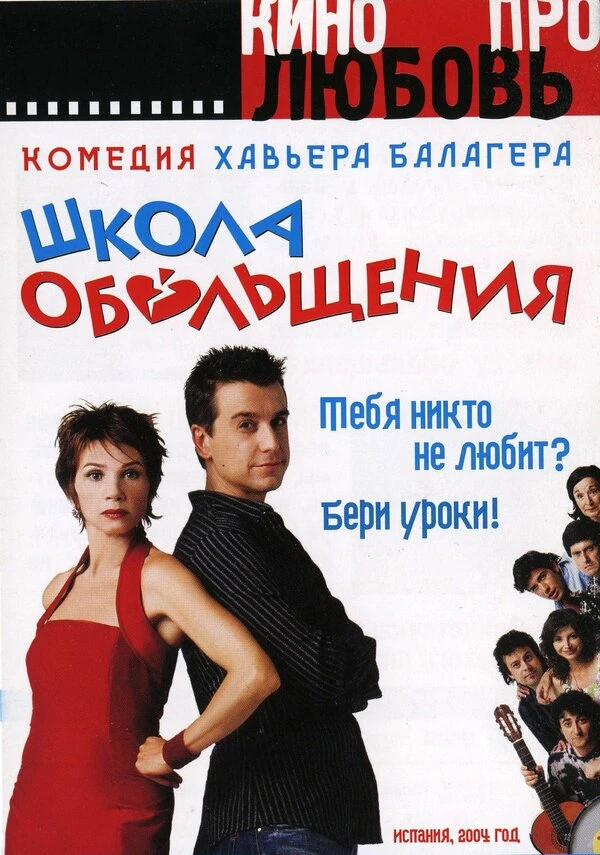 Школа обольщения 2004 постер