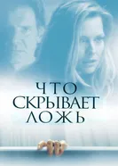 Постер Что скрывает ложь 2000