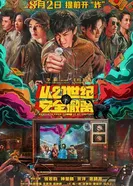 Постер Эвакуация из XXI века 2024