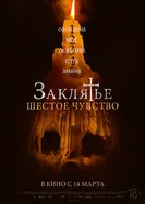 Постер Заклятье. Шестое чувство 2022