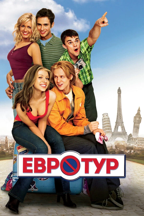 Евротур постер