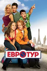 Постер Евротур