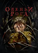 Постер Оленьи рога