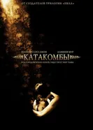 Постер Катакомбы 2006