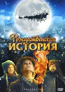 Постер Рождественская история 2007