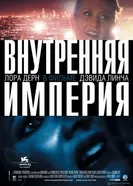 Постер Внутренняя империя 2006