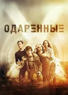 Постер Одаренные 2017