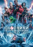 Постер Охотники за привидениями: Леденящий ужас 2024