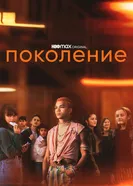 Постер Поколение 2021