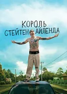 Постер Король Стейтен-Айленда