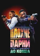 Постер Плохие парни до конца 2024